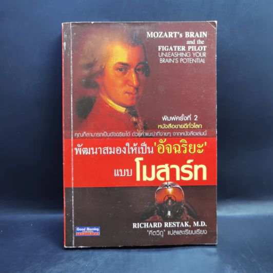 พัฒนาสมองให้เป็นอัจฉริยะแบบโมสาร์ท - Richard Restak,M.D. รูปที่ 1