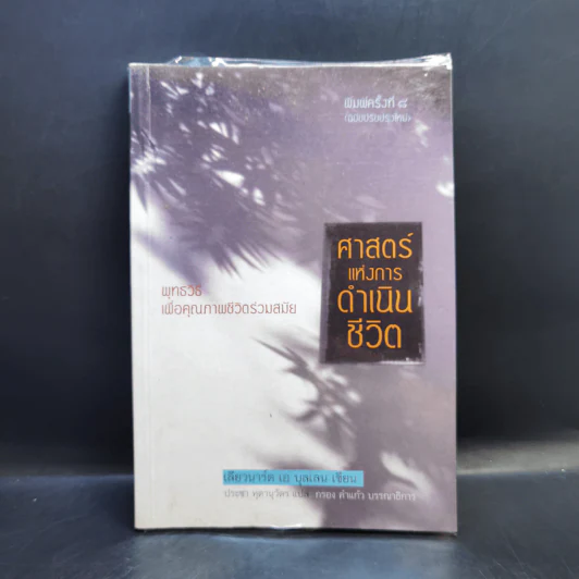 ศาสตร์แห่งการดำเนินชีวิต - เลียวนาร์ด เอ บุลเลน รูปที่ 1