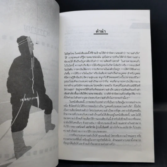 ชั้นเชิง ศาสตร์และศิลป์สู่ความสำเร็จ - เอ็ดเวิร์ด เดอ โมโน รูปที่ 10