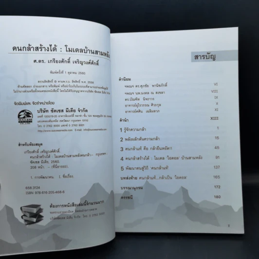คนกล้าสร้างได้ : โมเดลบ้านสามหลัง - ศ.ดร.เกรียงศักดิ์ เจริญวงศ์ศักดิ์ รูปที่ 8