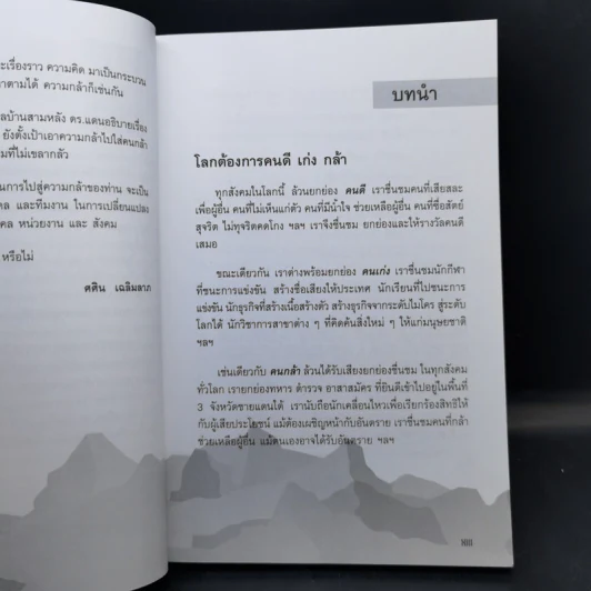 คนกล้าสร้างได้ : โมเดลบ้านสามหลัง - ศ.ดร.เกรียงศักดิ์ เจริญวงศ์ศักดิ์ รูปที่ 9