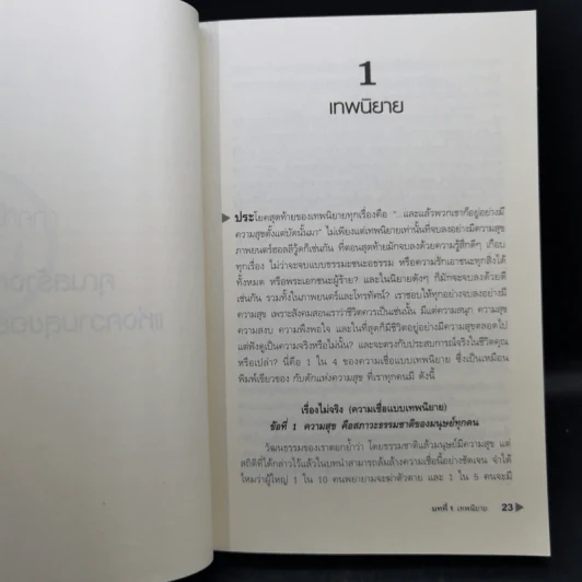 กับดักแห่งความสุข The Happiness Trap วิธีระงับทุกข์และเริ่มมีสุขในชีวิต - Dr.Russ Harris รูปที่ 13