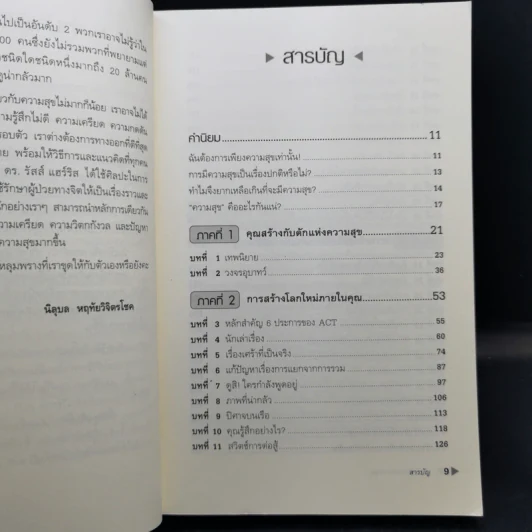 กับดักแห่งความสุข The Happiness Trap วิธีระงับทุกข์และเริ่มมีสุขในชีวิต - Dr.Russ Harris รูปที่ 11
