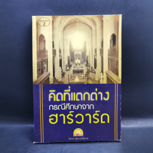 คิดที่แตกต่าง กรณีศึกษาจาก ฮาร์วาร์ด - ไพศาล สุริยะวงศ์ไพศาล รูปที่ 1