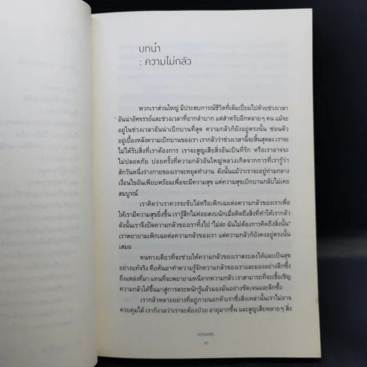 กลัว Fear - ติช นัท ฮันห์ รูปที่ 10