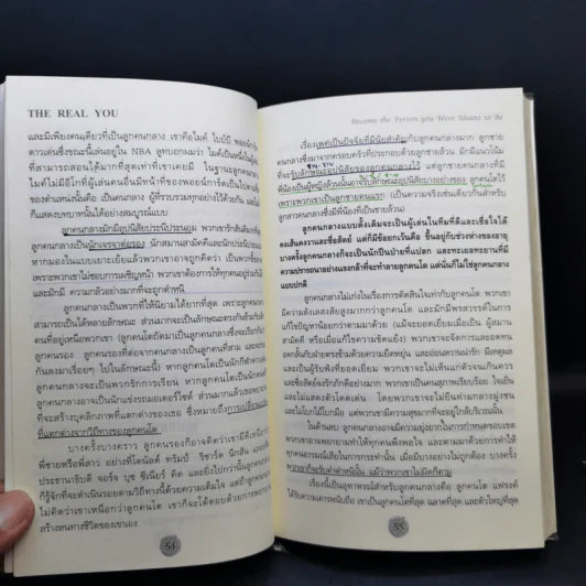 ศาสตร์และศิลป์แห่งบุคลิกภาพ The Real You - Dr.Kevin Leman รูปที่ 11