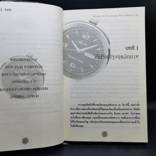 ศาสตร์และศิลป์แห่งบุคลิกภาพ The Real You - Dr.Kevin Leman รูปที่ 10