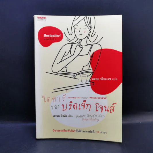 ไดอารี่ของบริดเจ็ท โจนส์ - เฮเลน ฟิลดิง รูปที่ 1