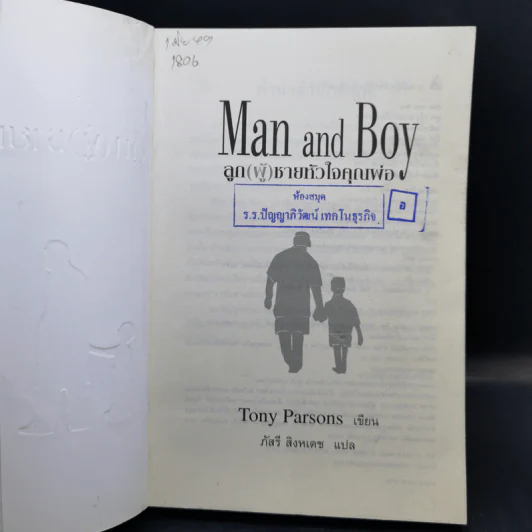 ลูก(ผู้)ชายหัวใจคุณพ่อ Man and Boy - Tony Parsons รูปที่ 8