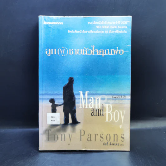 ลูก(ผู้)ชายหัวใจคุณพ่อ Man and Boy - Tony Parsons รูปที่ 1