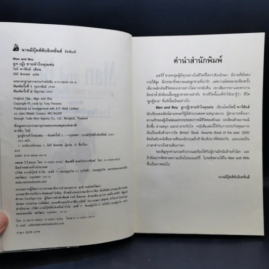 ลูก(ผู้)ชายหัวใจคุณพ่อ Man and Boy - Tony Parsons รูปที่ 9