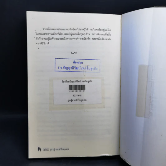 ลูก(ผู้)ชายหัวใจคุณพ่อ Man and Boy - Tony Parsons รูปที่ 12