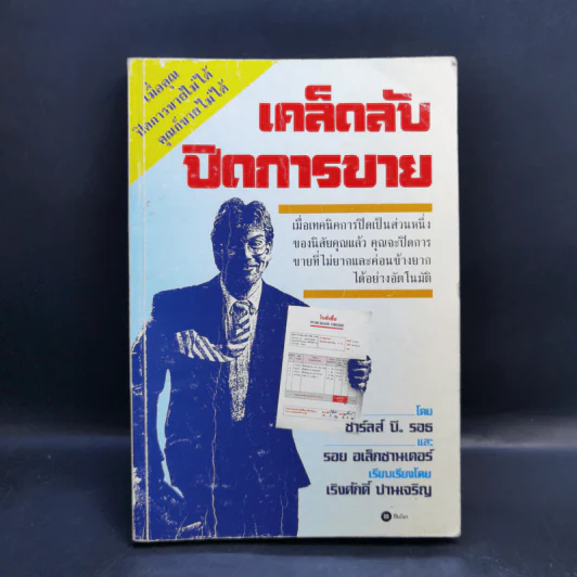 เคล็ดลับปิดการขาย - ชาร์ลส์ บี. ธอธ, รอย อเล็กซานเดอร์ รูปที่ 1