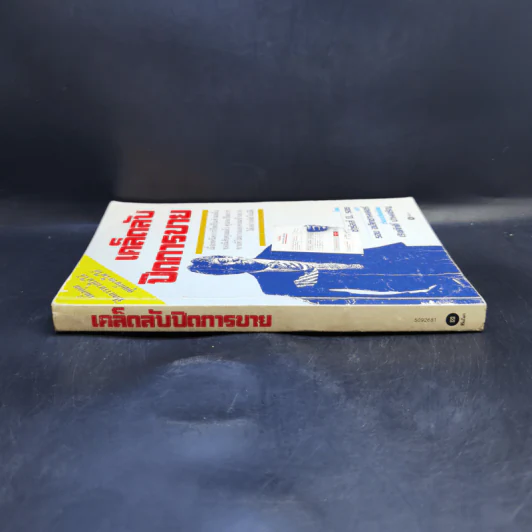 เคล็ดลับปิดการขาย - ชาร์ลส์ บี. ธอธ, รอย อเล็กซานเดอร์ รูปที่ 3