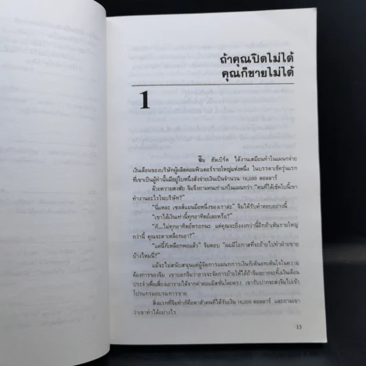 เคล็ดลับปิดการขาย - ชาร์ลส์ บี. ธอธ, รอย อเล็กซานเดอร์ รูปที่ 11