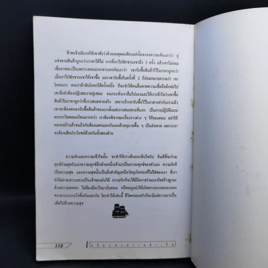 สมปรารถนาแห่งชีวิตด้วยวิธีคิดแบบเจ้าสัว - เทียม โชควัฒนา รูปที่ 11