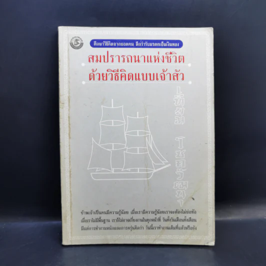 สมปรารถนาแห่งชีวิตด้วยวิธีคิดแบบเจ้าสัว - เทียม โชควัฒนา รูปที่ 1
