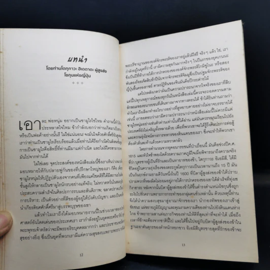 Samurai คู่มือนักรบญี่ปุ่น - สตีเฟน เทิร์นบูล รูปที่ 11