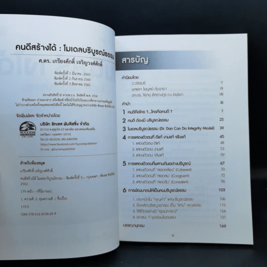 คนดีสร้างได้ : โมเดลบริบูรณ์ธรรม - ศ.ดร.เกรียงศักดิ์ เจริญวงศ์ศักดิ์ รูปที่ 8
