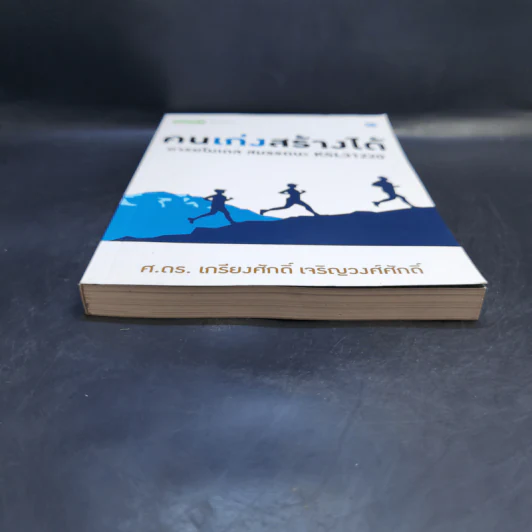 คนเก่งสร้างได้ : อารยโมเดลสมรรถนะ KSL31220 - ศ.ดร.เกรียงศักดิ์ เจริญวงศ์ศักดิ์ รูปที่ 4