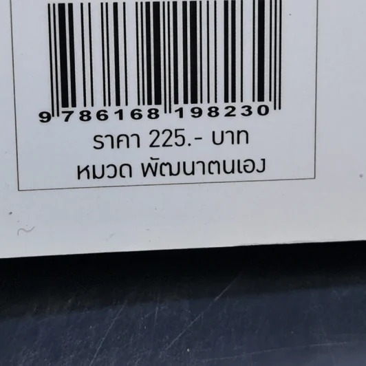 คนเก่งสร้างได้ : อารยโมเดลสมรรถนะ KSL31220 - ศ.ดร.เกรียงศักดิ์ เจริญวงศ์ศักดิ์ รูปที่ 13