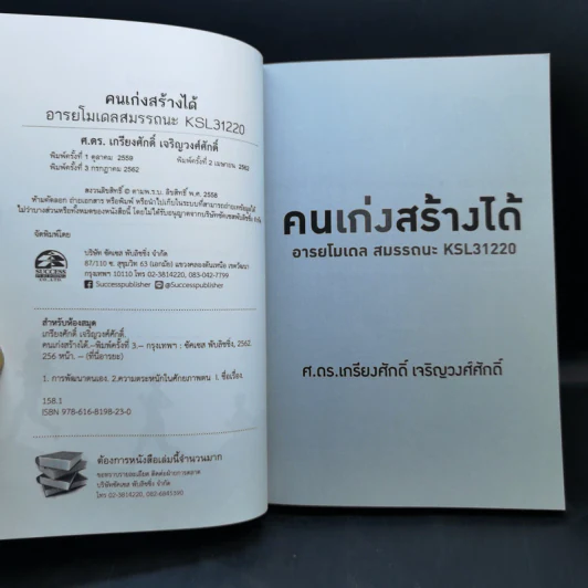 คนเก่งสร้างได้ : อารยโมเดลสมรรถนะ KSL31220 - ศ.ดร.เกรียงศักดิ์ เจริญวงศ์ศักดิ์ รูปที่ 8