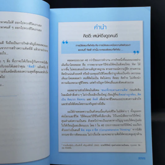 คิดดี เสน่ห์ดึงดูด คนดี - ศ.ดร.เกรียงศักดิ์ เจริญวงศ์ศักดิ์ รูปที่ 10