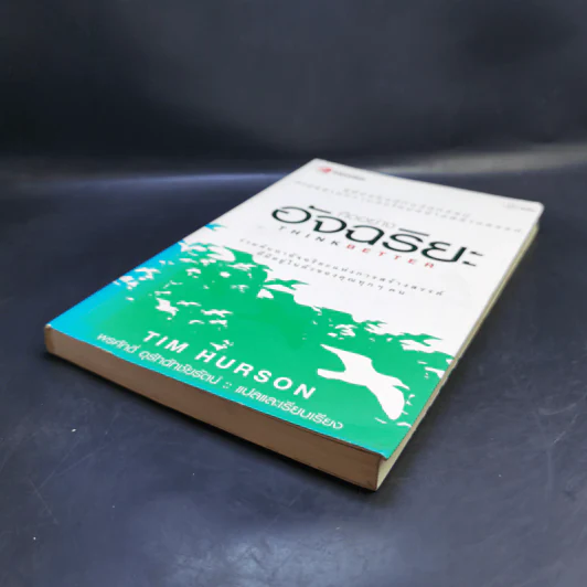 คิดอย่างอัจฉริยะ Think Better - Tim Hurson รูปที่ 7