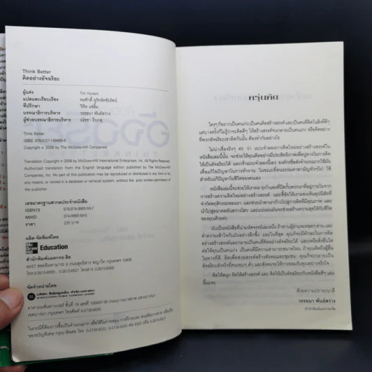 คิดอย่างอัจฉริยะ Think Better - Tim Hurson รูปที่ 9