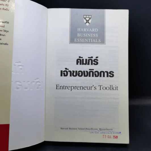 คัมภีร์เจ้าของกิจการ - Harvard Business Essentials รูปที่ 8