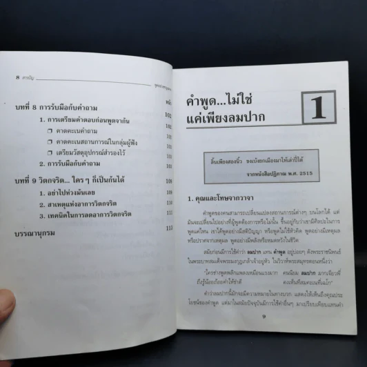 พูดอย่างชาญฉลาด - ยุดา รักไทย, ปานจิตต์ โกญจนาวรรณ รูปที่ 12