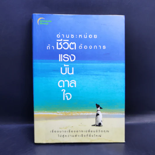 อ่านซะหน่อย ถ้าชีวิตต้องการแรงบันดาลใจ - หลักแก้ว อัมโรสถ รูปที่ 1
