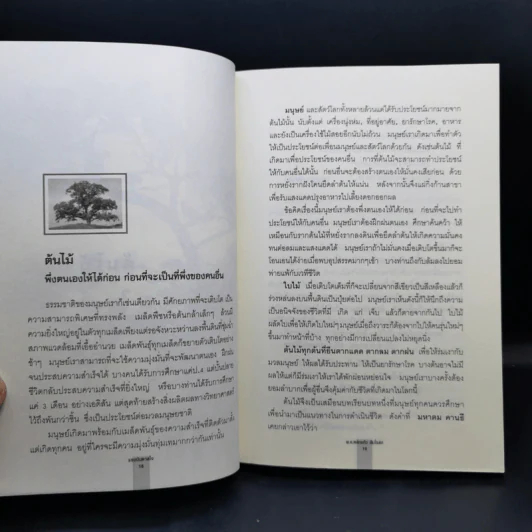 อ่านซะหน่อย ถ้าชีวิตต้องการแรงบันดาลใจ - หลักแก้ว อัมโรสถ รูปที่ 14
