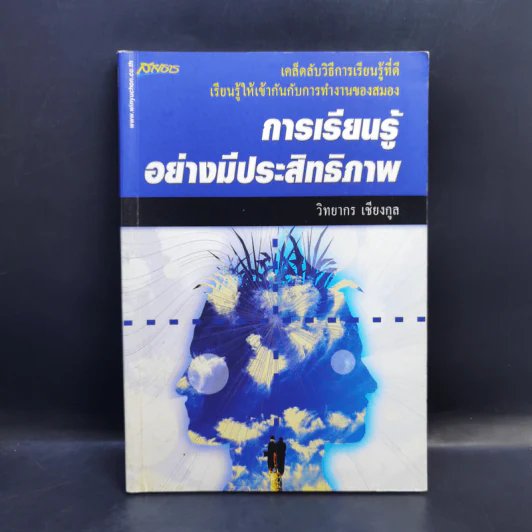 การเรียนรู้อย่างมีประสิทธิภาพ - วิทยากร เชียงกูล รูปที่ 1