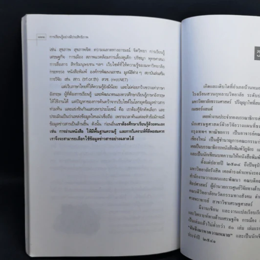 การเรียนรู้อย่างมีประสิทธิภาพ - วิทยากร เชียงกูล รูปที่ 13