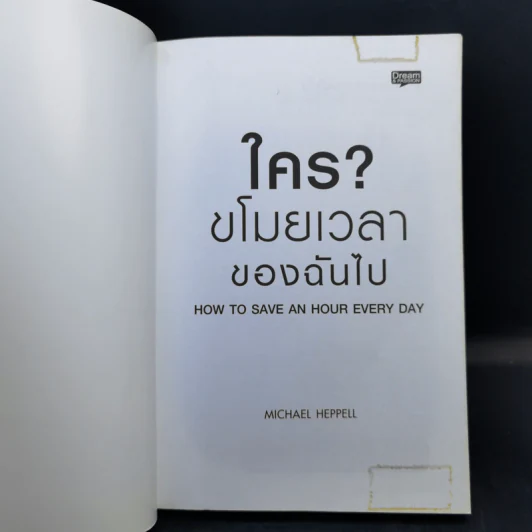 ใคร?ขโมยเวลาของฉันไป - Michael Heppell รูปที่ 8