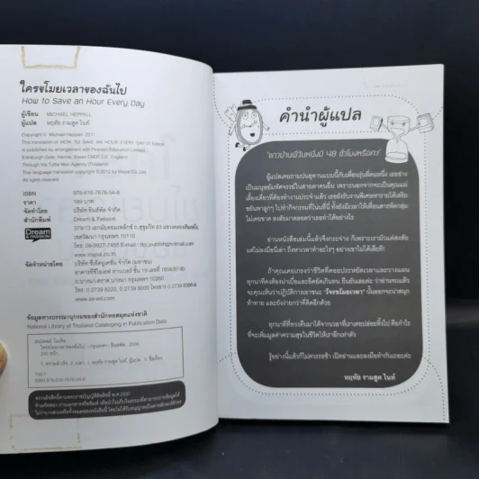 ใคร?ขโมยเวลาของฉันไป - Michael Heppell รูปที่ 9