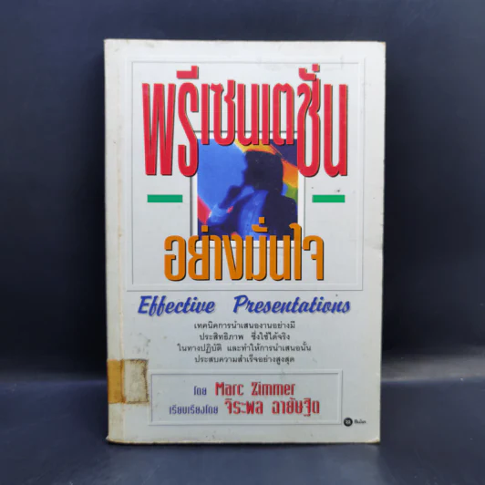 พรีเซนเตชั่นอย่างมั่นใจ Effective Presentations - Marc Zimmer รูปที่ 1