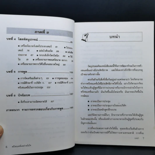 พรีเซนเตชั่นอย่างมั่นใจ Effective Presentations - Marc Zimmer รูปที่ 11