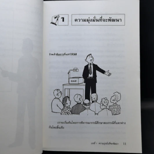 พรีเซนเตชั่นอย่างมั่นใจ Effective Presentations - Marc Zimmer รูปที่ 12