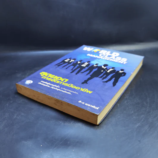 World Class Management สุดยอดการจัดการมืออาชีพ - ศิ-ต เมธาพันธ์ รูปที่ 7