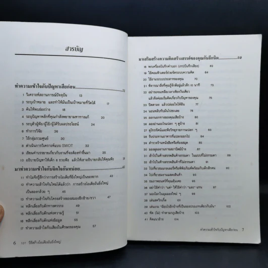 101 วิธีสร้างไอเดียอันยิ่งใหญ่ - Timothy R.V. Foster รูปที่ 10