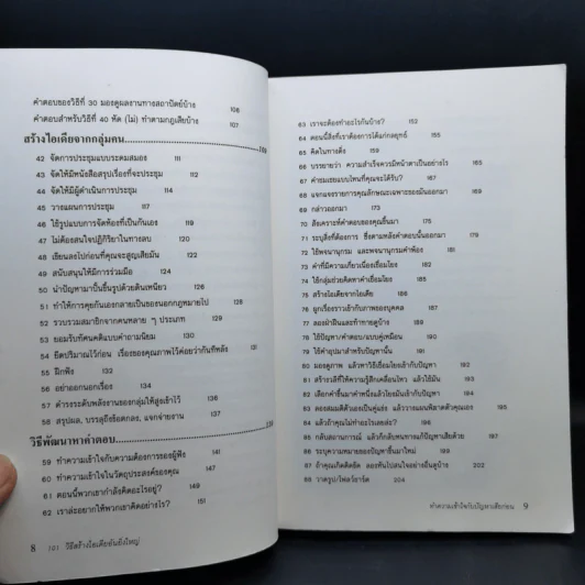 101 วิธีสร้างไอเดียอันยิ่งใหญ่ - Timothy R.V. Foster รูปที่ 11