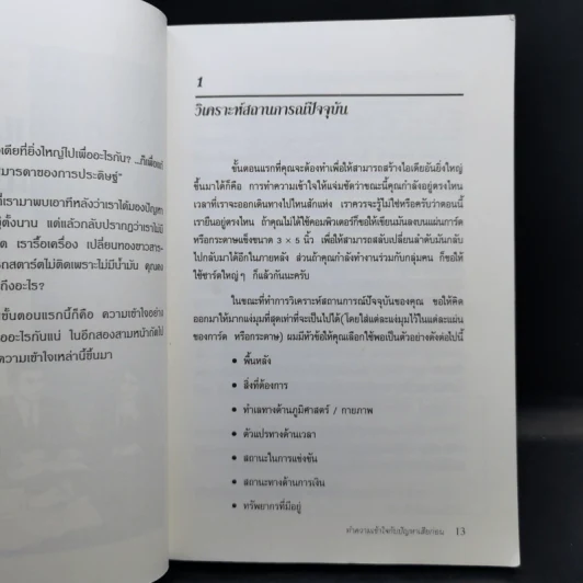 101 วิธีสร้างไอเดียอันยิ่งใหญ่ - Timothy R.V. Foster รูปที่ 13