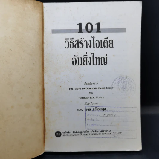 101 วิธีสร้างไอเดียอันยิ่งใหญ่ - Timothy R.V. Foster รูปที่ 8