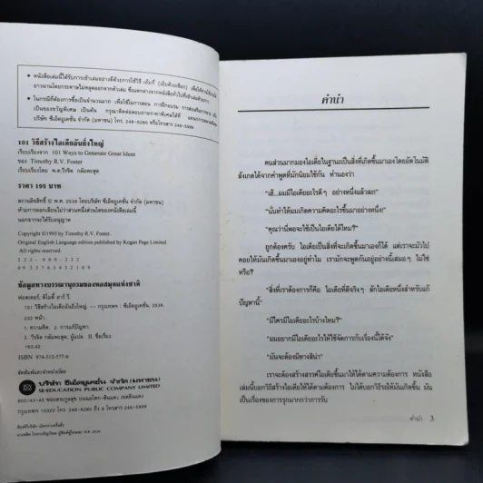 101 วิธีสร้างไอเดียอันยิ่งใหญ่ - Timothy R.V. Foster รูปที่ 9
