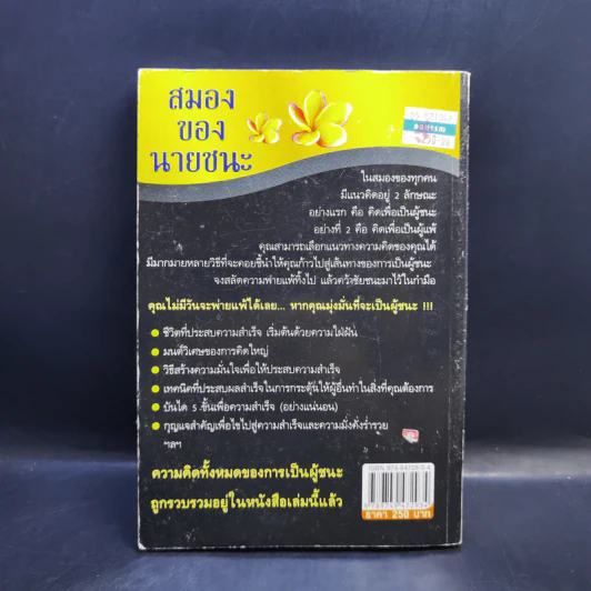 สมองของนายชนะ - นันทิพัฒน์ ธัญพิสิษฐ์ รูปที่ 2