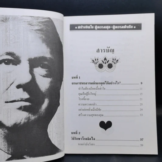 สร้างจิตใจสู่ความสุข สู่ความสำเร็จ - ม.อึ้งอรุณ รูปที่ 10