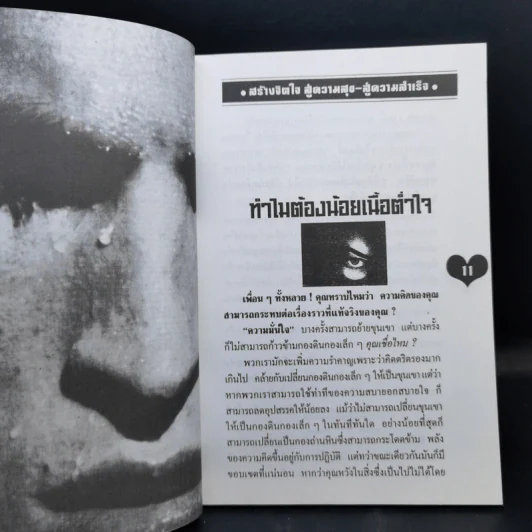 สร้างจิตใจสู่ความสุข สู่ความสำเร็จ - ม.อึ้งอรุณ รูปที่ 12