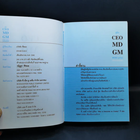 คู่มือ CEO MD GM Boss ยุคใหม่ - ธวัชชัย พืชผล รูปที่ 8